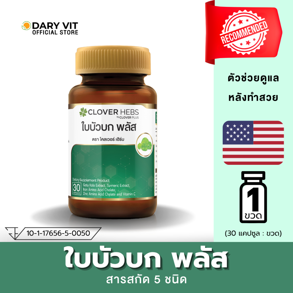 Cloverhebs ใบบัวบัก พลัส 30 cs