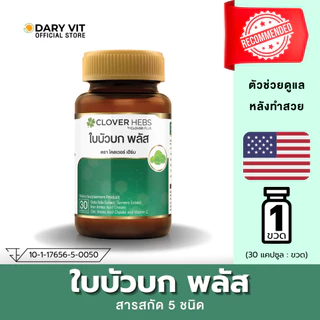Cloverhebs ใบบัวบัก พลัส 30 cs