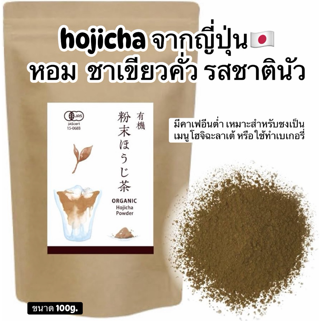 🌟พร้อมส่ง🌟hojicha โฮจิฉะ ชาเขียวคั่ว หอมนัว เข้มข้น จากญี่ปุ่น🇯🇵Organic Hojicha Powder
