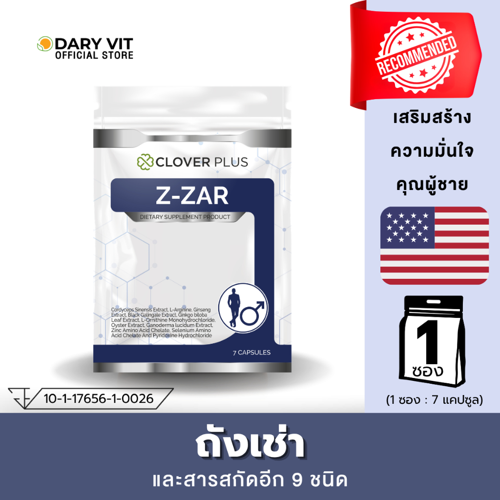 Clover plus Z-ZAR อาหารเสริม สารสกัด จาก ตังถั่งเฉ้า โสม กระชายดำ หอยนางรม เห็ดหลินจือ ซิงค์