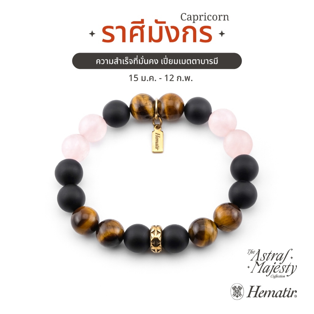 Hematir - กำไลหินมงคล ราศีมังกร (The Capricorn Majesty) ความสำเร็จที่มั่นคง เปี่ยมเมตตาบารมี