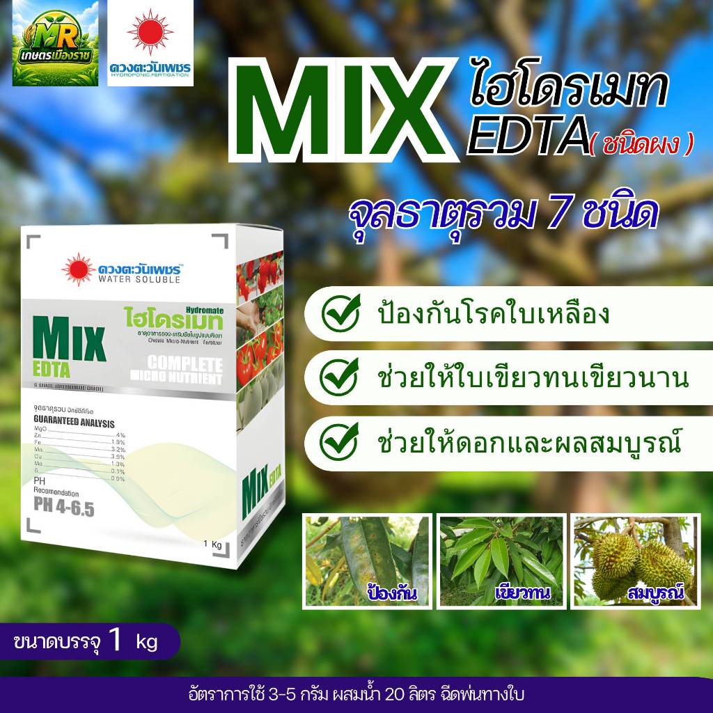 Mix ไฮโดรเมท EDTA จุลธาตุรวม 7 ชนิด 1kg #เกษตรเมืองราช