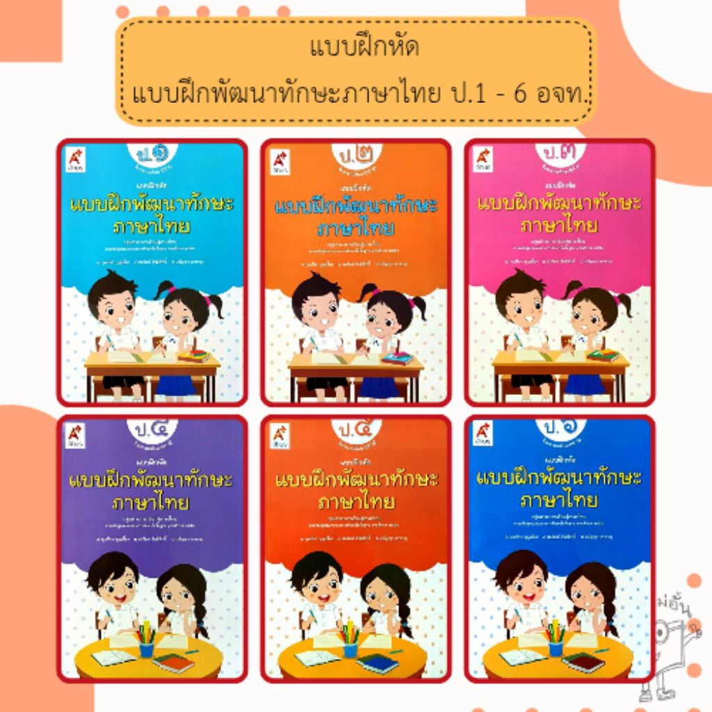 อจท. แบบฝึกหัดพัฒนาทักษะภาษาไทย ป.1-6 /อักษรเจริญทัศน์