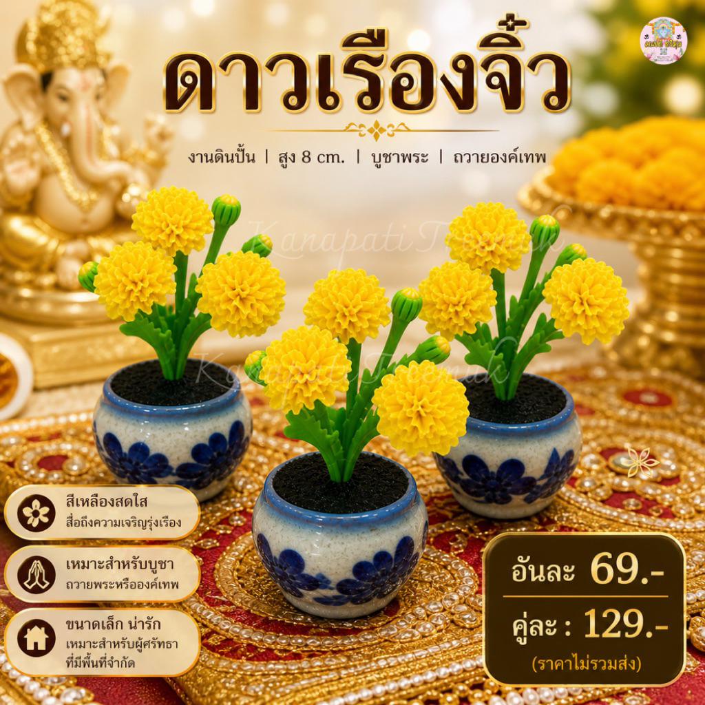 ดอกดาวเรืองตูมจิ๋วสีเหลือง ดาวเรืองบูชาพระ ถวายพระพิฆเนศ งานดินปั้น เหมาะสำหรับผู้ศรัทธาที่มีพื้นที่จำกัด สูง 8 cm.
