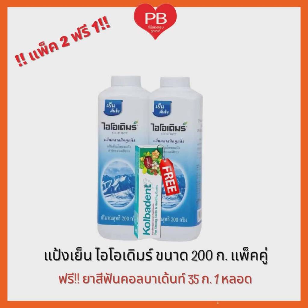 🔥ส่งเร็ว•ของแท้•ใหม่🔥แพคคู่สุดคุ้ม IODERM ไอโอเดิมร์ แป้งเย็นไอโอเดิมร์200กรัม2กระป๋อง ฟรี!ยาสีฟันคอลบาเด้นท์35กรัม