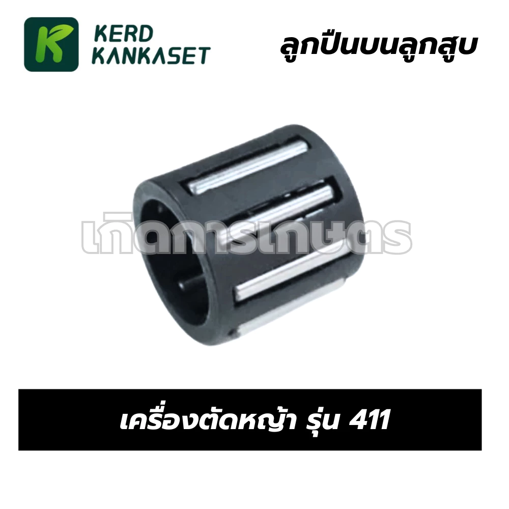 ลูกปืนลูกสูบ ลูกปืนก้าน เครื่องตัดหญ้า รุ่น 411
