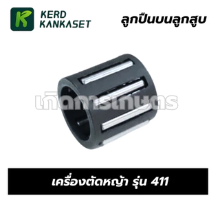 ลูกปืนลูกสูบ ลูกปืนก้าน เครื่องตัดหญ้า รุ่น 411