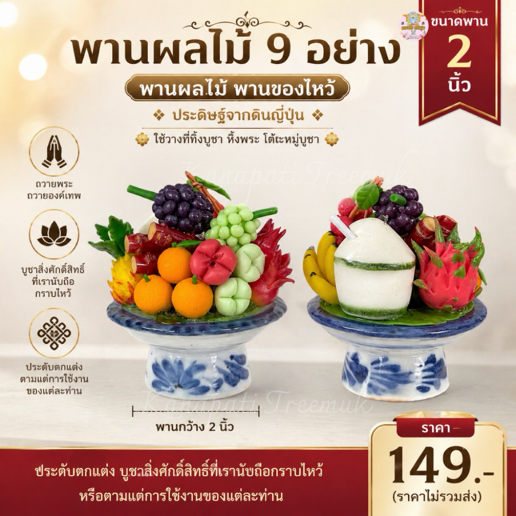 พานผลไม้ 9 อย่าง พานผลไม้ พานของไหว้ ขนาดพาน 2  นิ้ว ถวายพระ ถวายองค์เทพ 🙏🏻🕉️