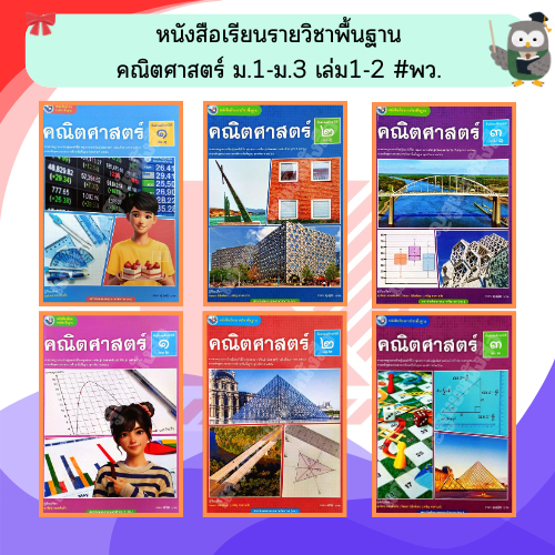 พว หนังสือเรียนคณิตศาสตร์พื้นฐาน ม.1-ม.3 เล่ม1-2 #พัฒนาวิชาการ