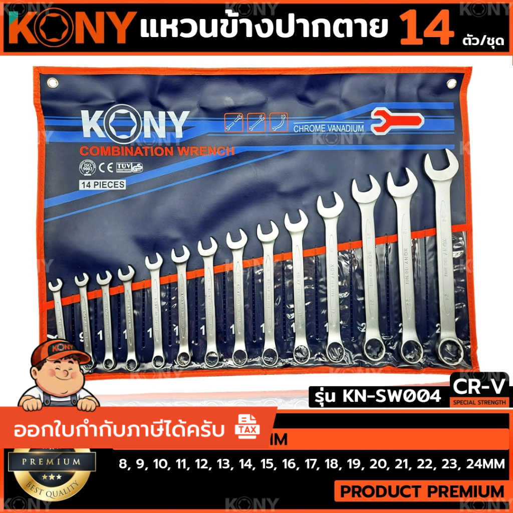 [ร้านไทย ส่งไว] KONY ชุดประแจแหวนข้างปากตาย 14ตัวชุด เบอร์ 8-24 MM แหวนข้างปากตาย KN-SW004
