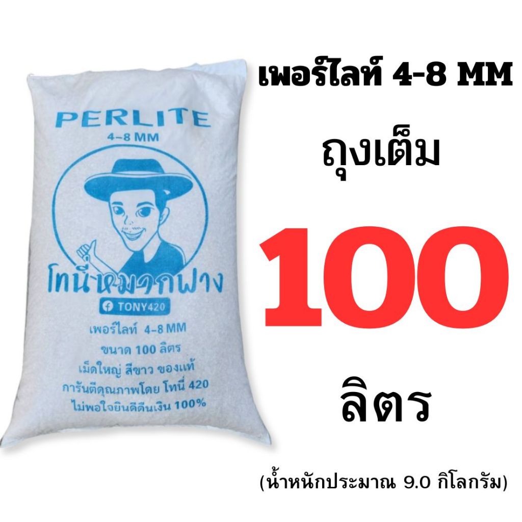 เพอร์ไลท์ 4-8 มม. ( Perlite ) กระสอบ 100 ลิตร (มีแบบแบ่งขายด้วยครับ)