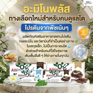 ⚡️ส่งไว ขายดี⚡️โปร Amino plus 5กล่อง อะมิโนพลัส โปรตีนเพื่อสุขภาพ กรดอะมิโนโปรตีน โปรตีนพืช