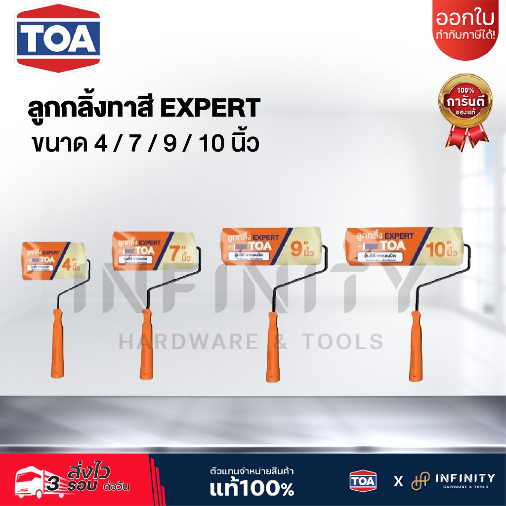 TOA ลูกกลิ้งทาสี ขนาด 4“ 7” 9“ 10” นิ้ว รุ่น EXPERT อะไหล่เปลี่ยนได้