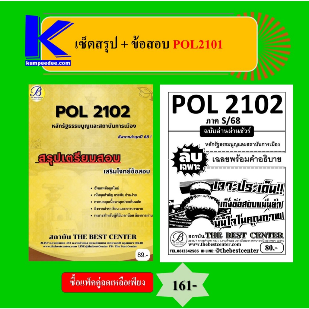 เซ็ตสรุป+ข้อสอบ POL2102 หลักรัฐธรรมนูญและสถาบันการเมือง (แพ็คคู่)