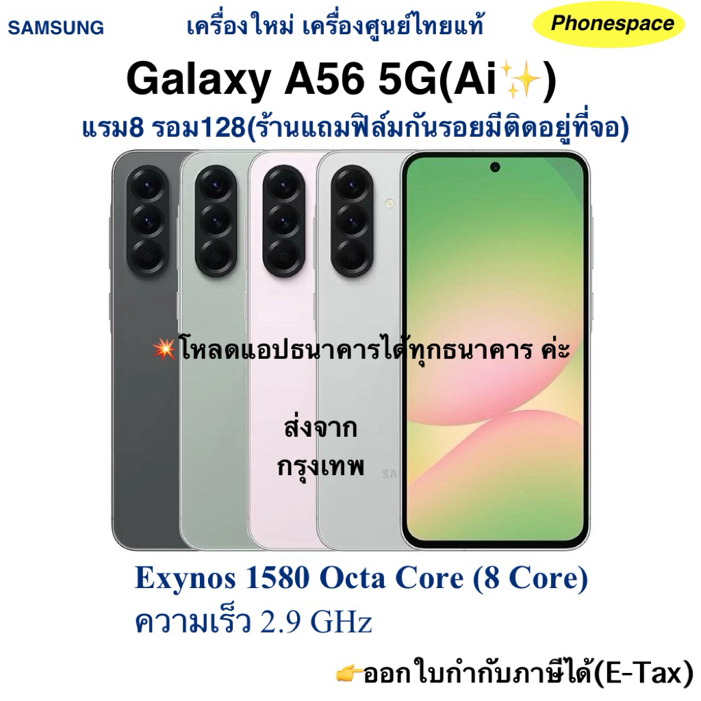 Samsung A56(5G)(Ai✨)แรม8 รอม128 เครื่องใหม่เครื่องศูนย์ไทยแท้ ล็อตเคลียร์สต็อคจากศูนย์ ประกันร้าน 3 เดือน ผ่อนSplayleter
