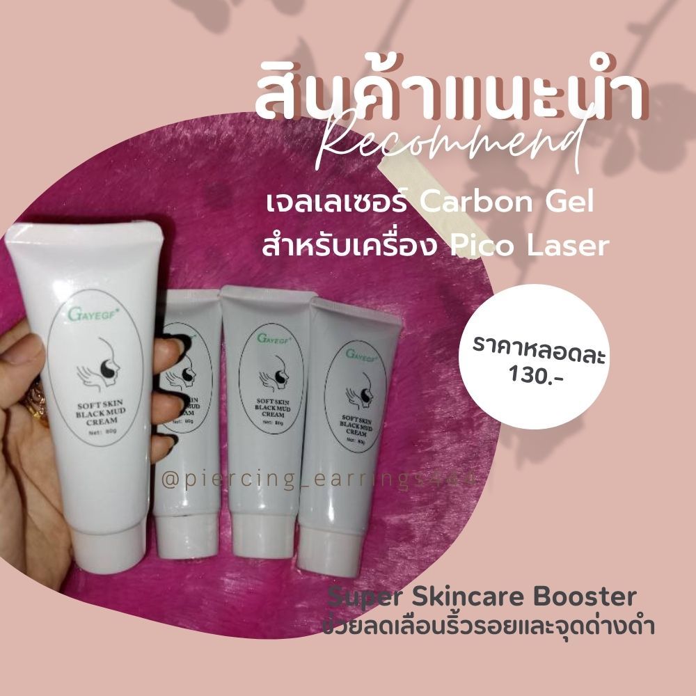 เจลเลเซอร์ Carbon Gel เจลคาร์บอนสำหรับเครื่องเลเซอร์นาโน ราคา ถูกที่สุด ดีลบีเคเค