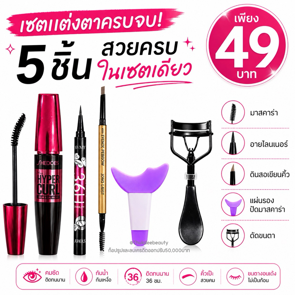 เซตแต่งตาสวย ซื้อ 1 ได้ถึง 5 ชิ้น คุ้มมาก ครบจบในเซต อายไลน์เนอร์ มาสคาร่า ดัดขนตา กันน้ำ กันเหงื่อ ติดทน 4u2