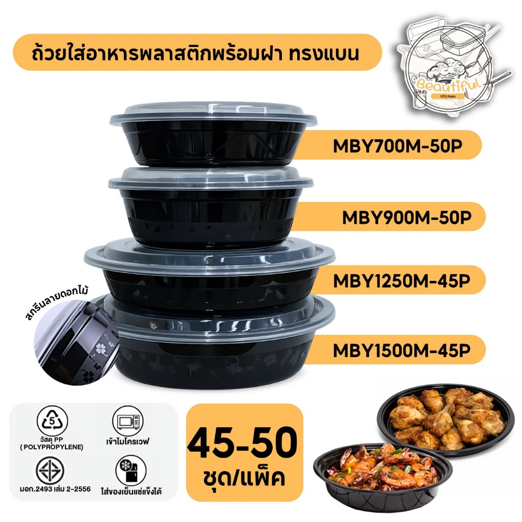 ถ้วยใส่อาหารพลาสติก พร้อมฝาแยกปิดสนิท ทำจากวัสดุ PP  กล่องสีดำ แบบแพ็ค (45-50 ชิ้น/แพ็ค) รุ่น MBY