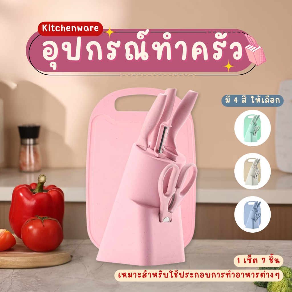 มีด ชุดมีด เซตชุดทำครัว All In One พร้อมเขียงในชุด มี 7 ชิ้น ฟางข้าว+สแตนเลส304 ไร้สารเคมีปนเปื้อน