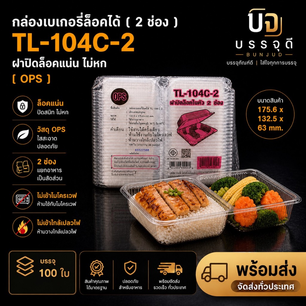 กล่องใส่อาหาร / เบเกอรี่ TL-104C - 2 ช่อง เนื้อ OPS