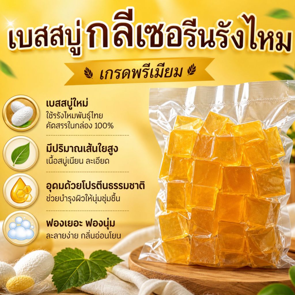 เบสสบู่กลีเซอรีนรังไหม ขนาด 1 กิโลกรัม