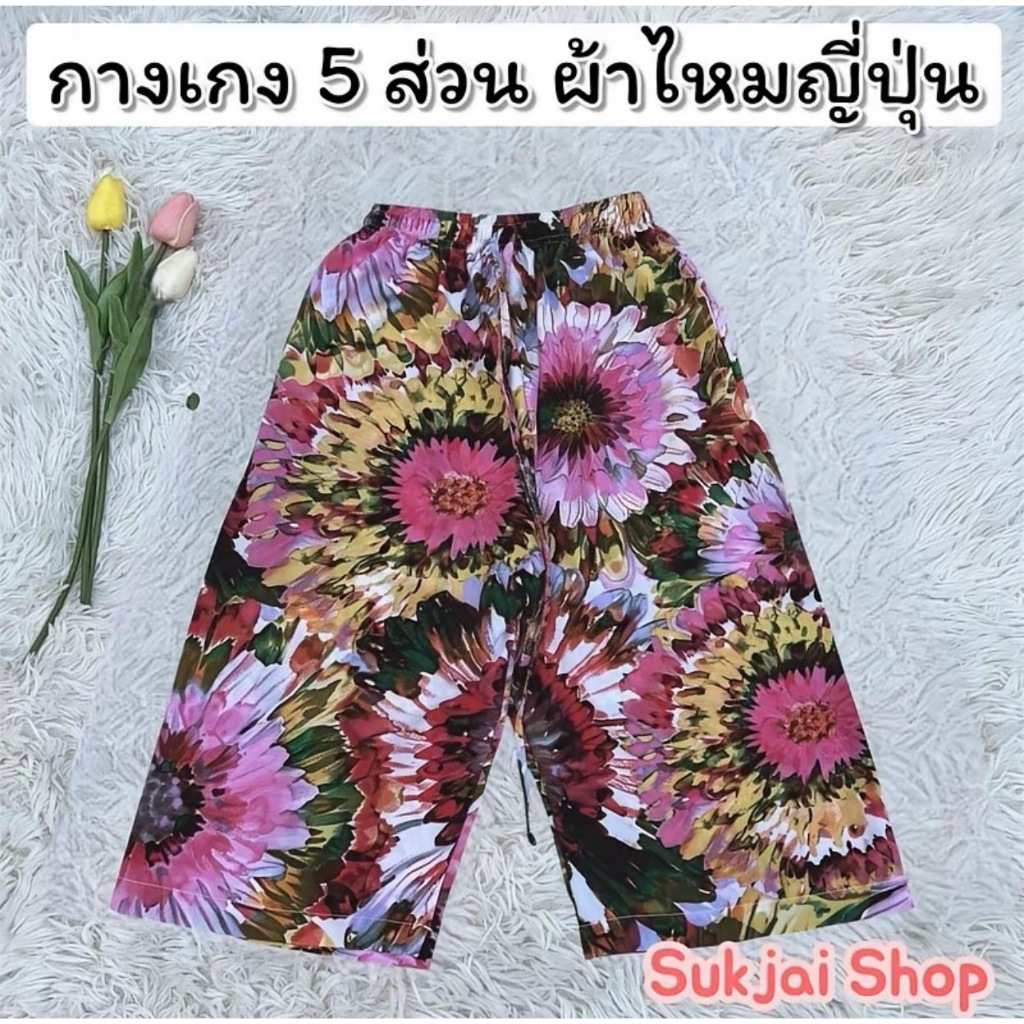 กางเกง 5 ส่วน ผ้าไหมญี่ปุ่นเกรดพรีเมี่ยมขาปล่อย 2 กระเป๋า เชือกปรับรูดได้