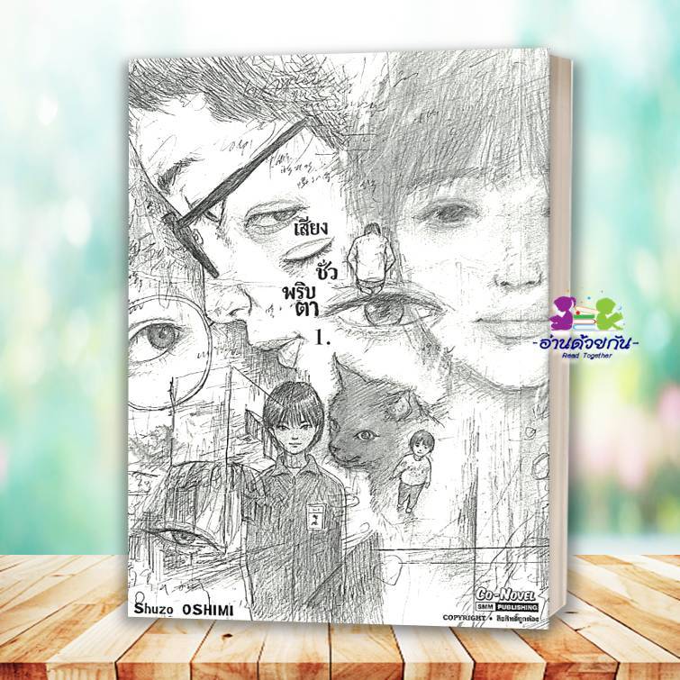 หนังสือ เสียงชั่วพริบตา เล่ม 1 #SHUZO OSHIMI สนพ.สยามอินเตอร์ Siam Inter Comics การ์ตูน ญี่ปุ่น มังง