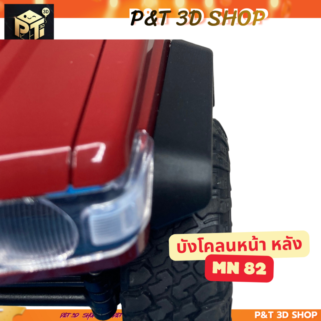 บังโคลนหน้าหลัง 12 MM  MN82 แบบล๊อคกับตัวรถ