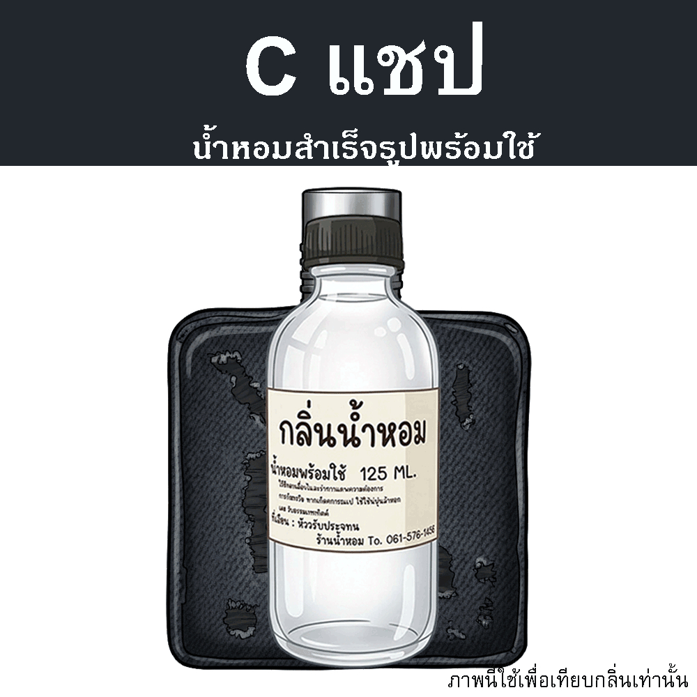 C แชป น้ำหอมพร้อมใช้ ปริมาณ 125 ml. แถมฟรีขวดสเปร์ย 10 ml. 1 ขวด หอมสุด