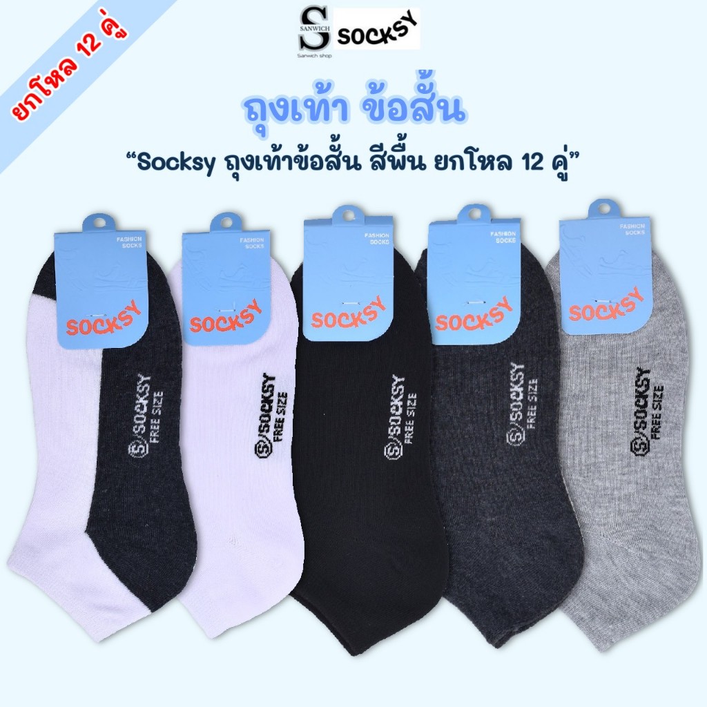 Socksy ถุงเท้าใส่ทำงาน ถุงเท้าข้อสั้น สีพื้น รุ่น VZ (แพ็คสุดคุ้ม 12 คู่)