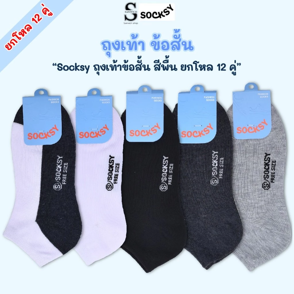 Socksy ถุงเท้าใส่ทำงาน ถุงเท้าข้อสั้น สีพื้น รุ่น VZ (แพ็คสุดคุ้ม 12 คู่)