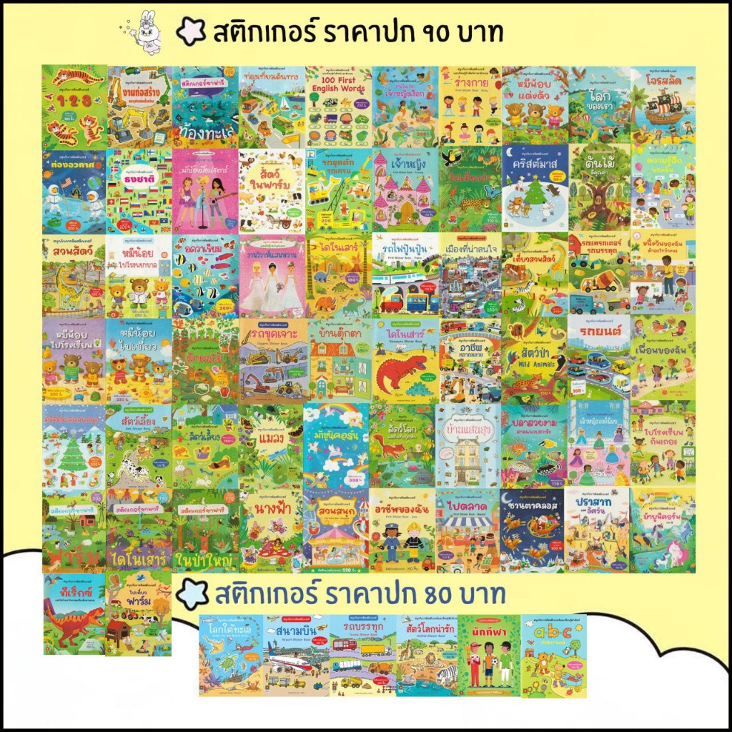 Aksara for kids  หนังสือเด็ก สติกเกอร์ ติดสนุก ราคาปก 90 คละแบบ