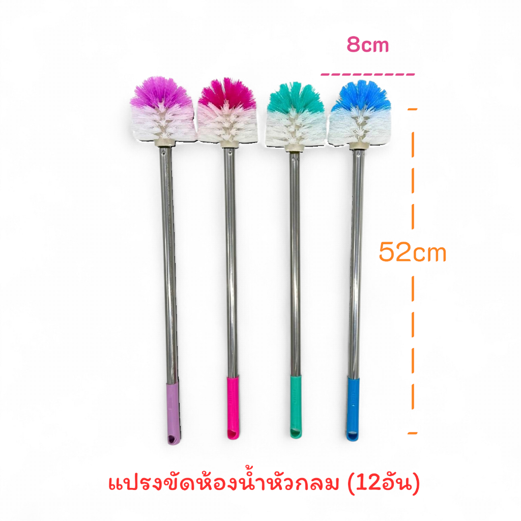 แปรงล้างห้องน้ำ (ยกโหล 12ด้าม) หัวกลม / แปรงส้วม แปรงห้องน้ำ แปรงขัดห้องน้ำ ** ราคาส่ง / แปรงขัดส้วมยกโหล (ขนาด 8×53cm)