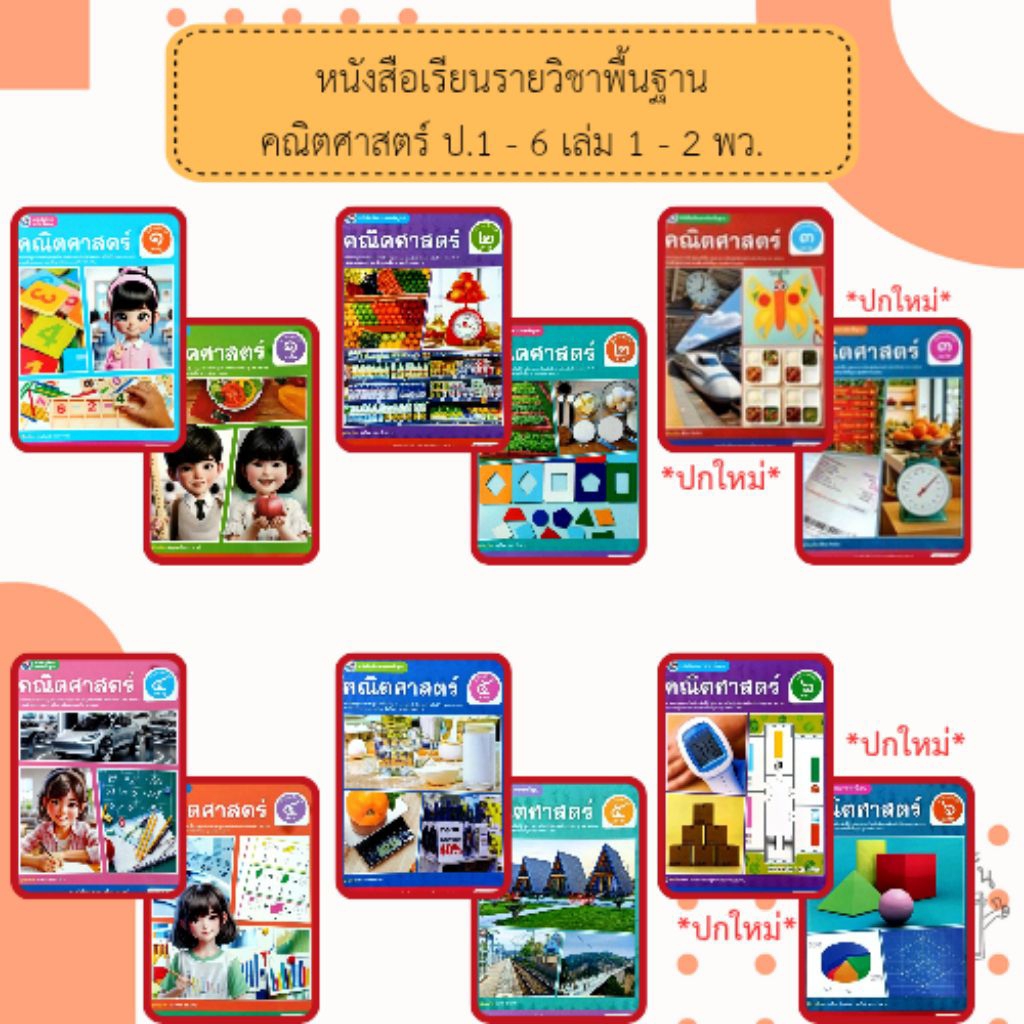 พว. หนังสือเรียนรายวิชาพื้นฐาน คณิตศาสตร์ ป.1-ป.6 #พัฒนาวิชาการ