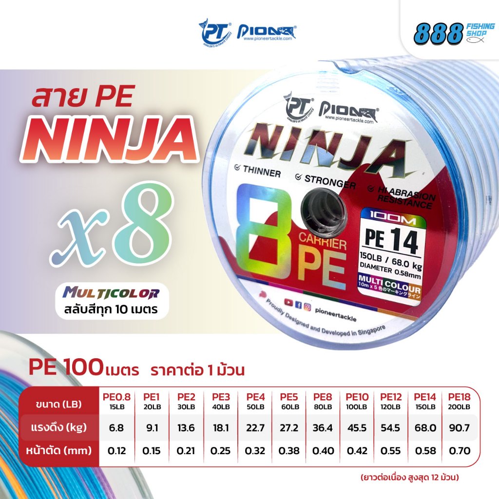 สาย PE pioneer NINJA X8 สลับสีทุก10เมตร ถัก8 แบบม้วนต่อ 100เมตรต่อม้วน สายตกปลา อุปกรณ์ตกปลา