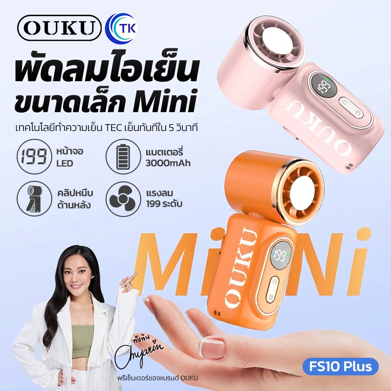 พัดลมพกพา Portable Fan ไอเย็น TEC ลมแรง 199 ระดับ พัดลมมือถือ เงียบ หน้าจอ LED พับได้ เย็นทันที OUKU