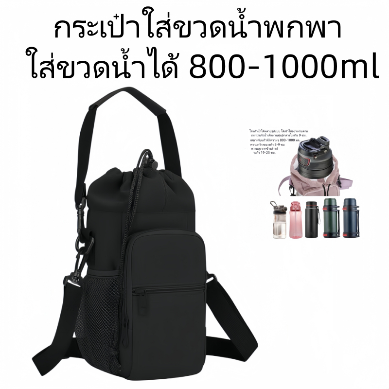 กระเป๋าใส่ขวดน้ำ กระเป๋าเป้ขวดน้ำ แบบสะพายข้าง ใส่ขวดได้หลายขนาด