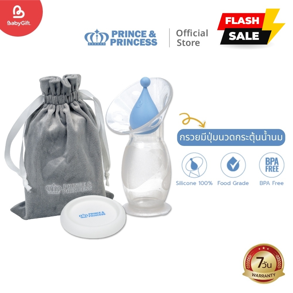 กรวยปั๊มนมซิลิโคน Silicone Breast Pumps - PRINCE & PRINCESS​ ซิลิโคนแท้ เก็บน้ำนมได้ 90 ml
