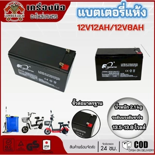 แบตเตอร์รี่ แบตเตอรี่แห้ง 12V12AH/12V8AHแบตสำรอง พ่นยาแบตเตอรี่ มอเตอร์ไซค์เครื่องสำรองไฟ อุปกรณ์เกษตร คุณภาพสูง