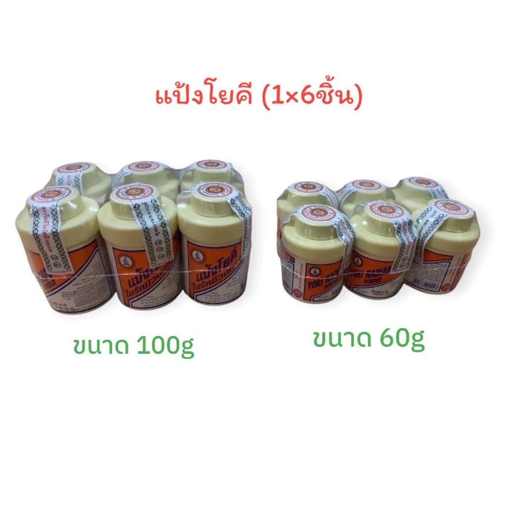 แป้งโยคียกแพ็ค (6ชิ้น) ขนาด 60กรัม/100กรัม / แป้งโยคีรัศมีวงกลม