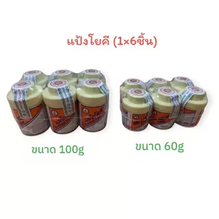 แป้งโยคียกแพ็ค (6ชิ้น) ขนาด 60กรัม/100กรัม / แป้งโยคีรัศมีวงกลม