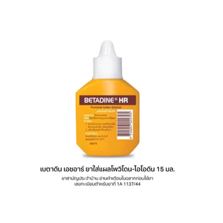 =BETADINE HR 500 ml. สำหรับรักษาแผลสด เบตาดีน โซลูชั่น เอชอาร์ ขนาด 500 มล. ยาสามัญประจำบ้าน.