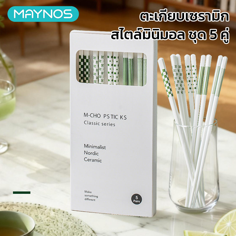 MAYNOS ตะเกียบเซรามิก เกรดพรีเมียม ทนความร้อนสูง ปลายกันลื่น ทำความสะอาดง่าย สไตล์มินิมอล แพ็ค 5 คู่
