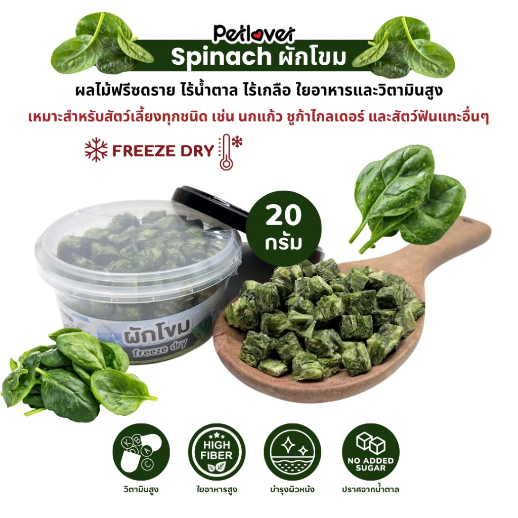 ผักโขม ฟรีซดราย ไร้น้ำตาล ไร้เกลือ อาหารนกแก้ว และสัตว์ฟันแทะทุกชนิด (กระปุก 20G)