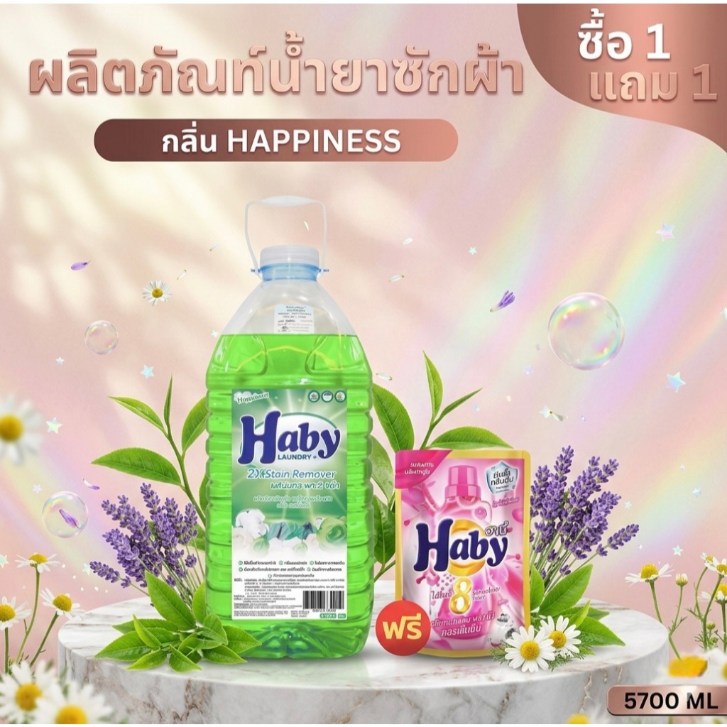 Haby Liquid Detergent กลิ่น Happiness ผลิตภัณฑ์ซักผ้า สูตรเข้มข้น ขนาด 5700ml.แถมฟรี น้ำยาซักผ้า Hab