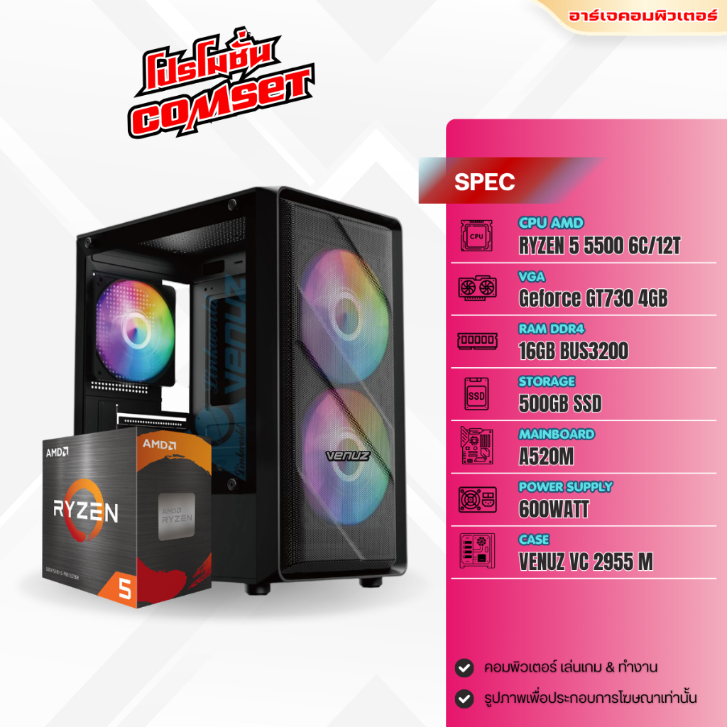 คอมประกอบ RYZEN 5-5500 / GT 730 4GB / RAM 16GB / SSD 500GB [ คอมพิวเตอร์ เล่นเกม-ทำงาน ]