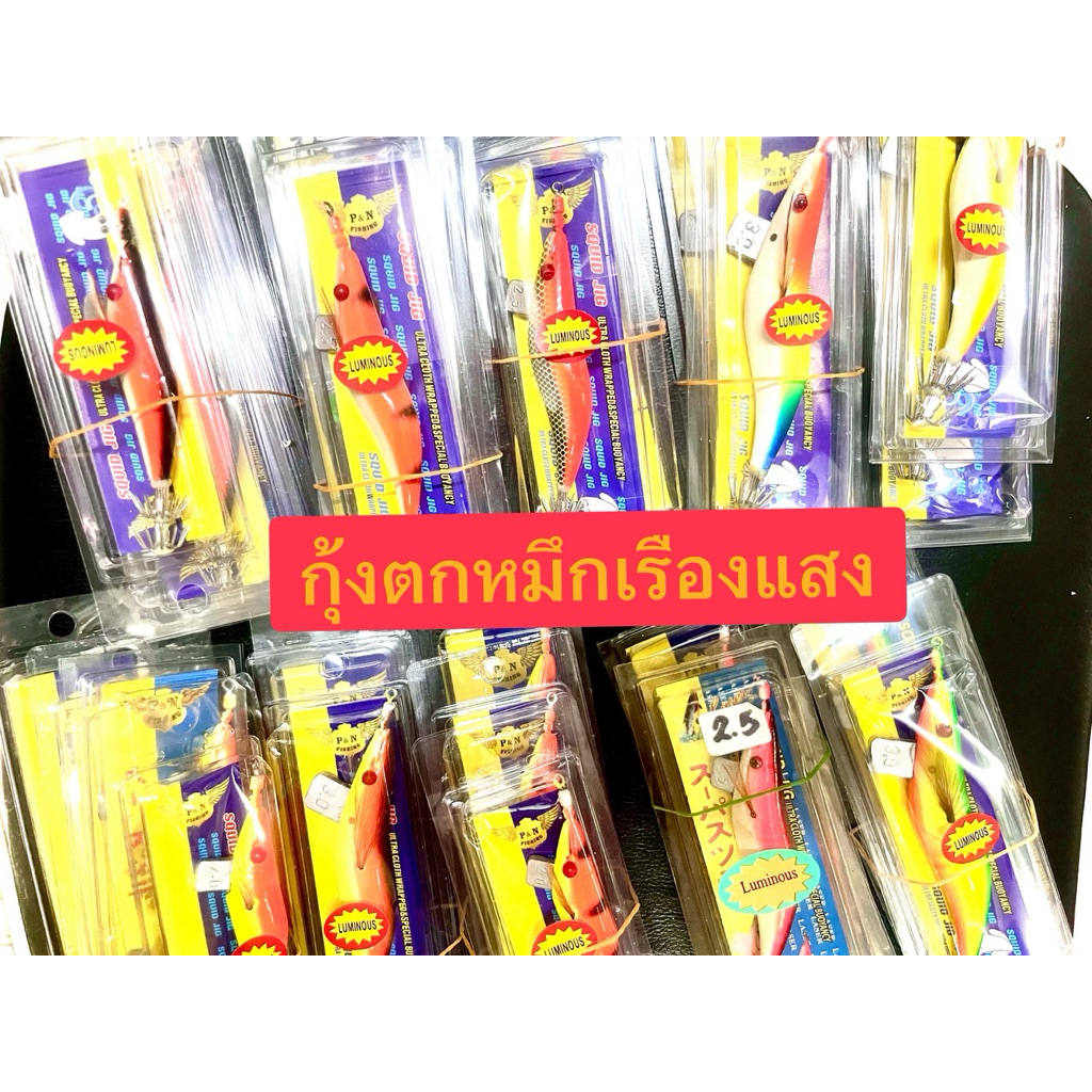 กุ้งตกหมึกเรืองแสง สีสวยสด สินค้าคุณภาพ #2.0-3.5