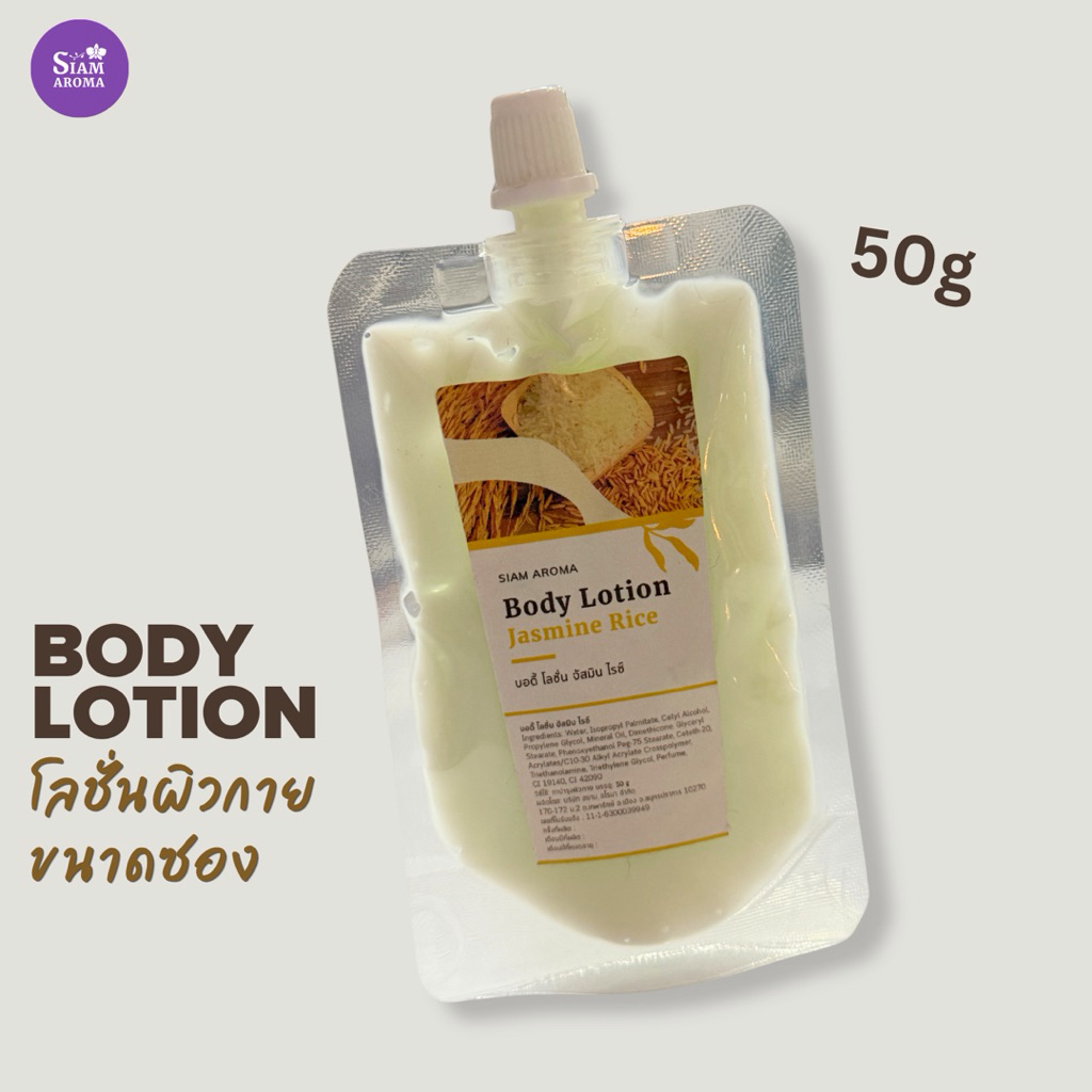 Body Lotion โลชั่นผิวกายแบบซอง 50g Siam Aroma