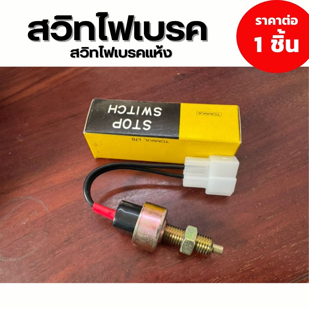 สวิทไฟเบรคทั่วไป สวิตไฟเบรค สวิทซ์ไฟเบรค สต๊อบเบรคแบบแห้ง สวิทไฟเบรคแห้ง [ราคาต่อ1ชิ้น]