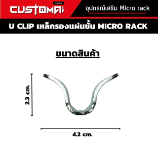ตะขอรับแผ่นชั้น Micro Rack ปรับระดับชั้นวาง U Clip เหล็กหนาแข็งแรง สินค้าพร้อมส่ง